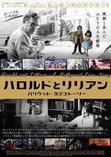 ハロルドとリリアン ハリウッド・ラブストーリー