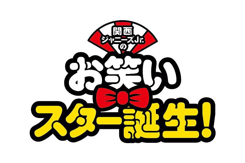 関西ジャニーズJr.のお笑いスター誕生！ : 作品情報・キャスト