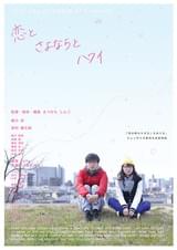 恋とさよならとハワイ