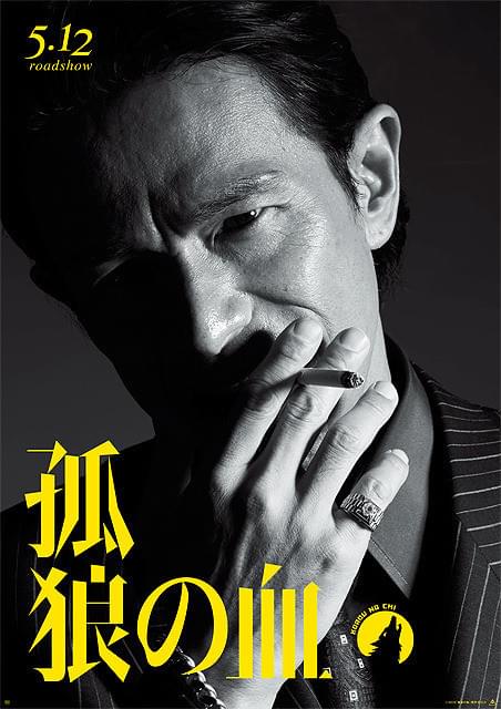 江口洋介の「孤狼の血」の画像