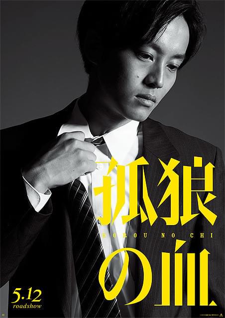 松坂桃李の「孤狼の血」の画像