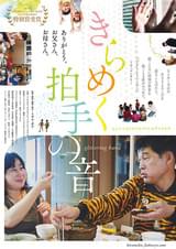 きらめく拍手の音