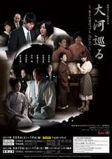 大河巡る 生まれ変わっても忘れない