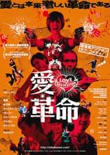 愛・革命