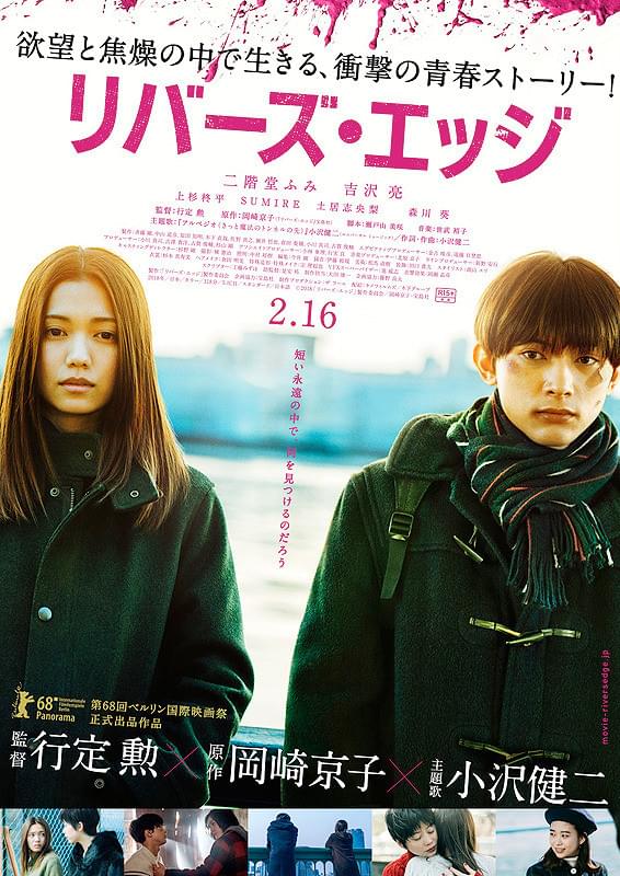 リバーズ・エッジ : ポスター画像 - 映画.com