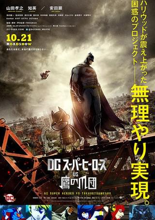 DCスーパーヒーローズ vs 鷹の爪団 : 作品情報・声優・キャスト