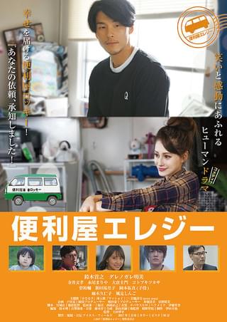 便利屋エレジー : 作品情報・キャスト・あらすじ・動画 - 映画.com