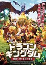 ドラゴン・キングダム 魔法の森と水晶の秘密