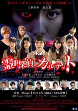 霊眼探偵カルテット