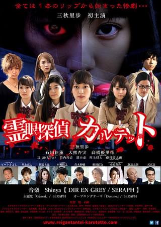 霊眼探偵カルテット : 作品情報・キャスト・あらすじ - 映画.com