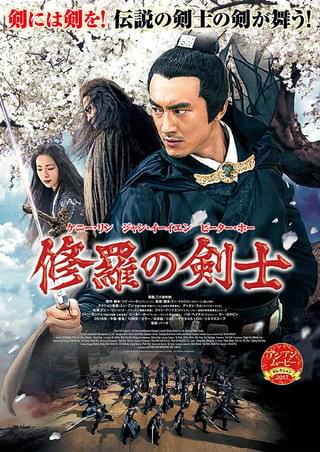 修羅の剣士 : 作品情報・キャスト・あらすじ・動画 - 映画.com