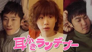 耳かきランデブー