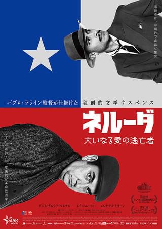ネルーダ 大いなる愛の逃亡者