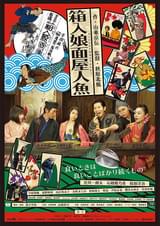 箱入娘面屋人魚