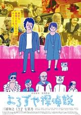 よろずや探偵談