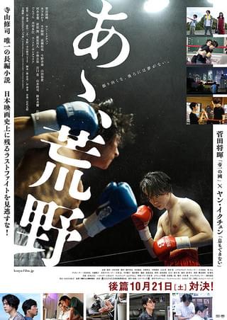 あゝ、荒野 後篇 : 作品情報・キャスト・あらすじ・動画 - 映画.com