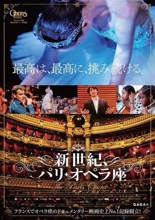 新世紀、パリ・オペラ座 : 作品情報・キャスト・あらすじ・動画 - 映画.com
