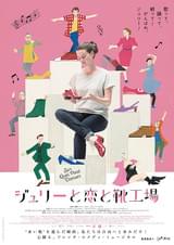 ジュリーと恋と靴工場