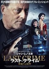 ラスト・クライム 華麗なる復讐