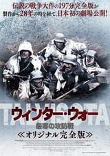 ウィンター・ウォー 厳寒の攻防戦 オリジナル完全版