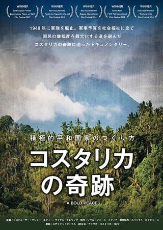 コスタリカの奇跡 コスタリカの奇跡 積極的平和国家のつくり方 : 作品情報・キャスト