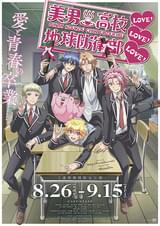 美男高校地球防衛部LOVE！LOVE！LOVE！