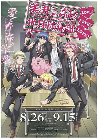 美男高校地球防衛部LOVE！LOVE！LOVE！ : 作品情報・声優・キャスト
