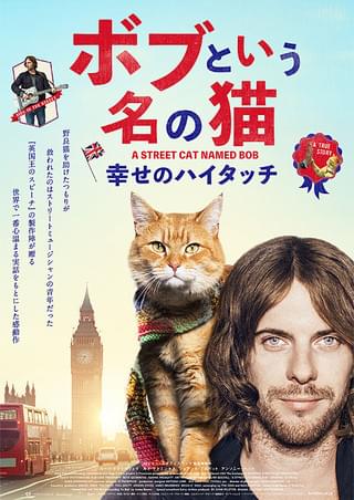ボブという名の猫 幸せのハイタッチ : 作品情報・キャスト・あらすじ 