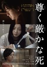 尊く厳かな死