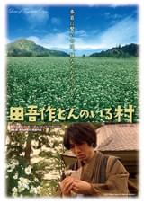 田吾作どんのいる村