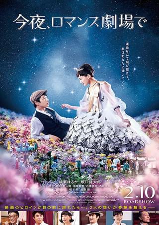 今夜、ロマンス劇場で : 作品情報・キャスト・あらすじ・動画 - 映画.com