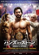 ハンズ・オブ・ストーン
