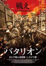 バタリオン ロシア婦人決死隊VSドイツ軍