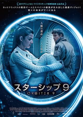 スターシップ9('16スペイン/コロンビア) スターシップ9 : 作品情報・キャスト・あらすじ・動画 - 映画.com