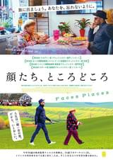 顔たち、ところどころ