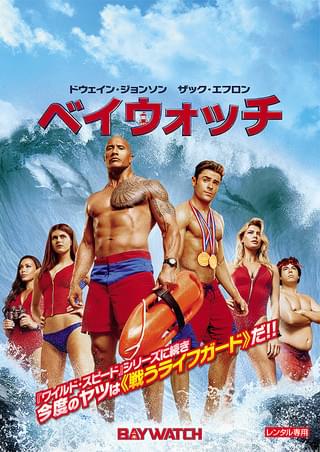 ベイウォッチ : 作品情報・キャスト・あらすじ・動画 - 映画.com