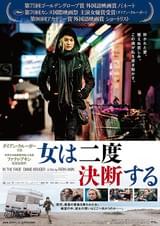 女は二度決断する