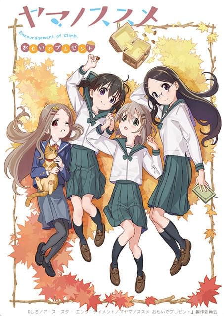 DVD　ヤマノススメ　1期+2期+おもいでプレゼント+3期+4期　全巻セット ヤマノススメ おもいでプレゼント : 作品情報・声優・キャスト