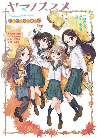 ヤマノススメ おもいでプレゼント : 作品情報・声優・キャスト
