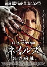 ネイルズ 悪霊病棟