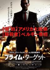 プライム・ターゲット