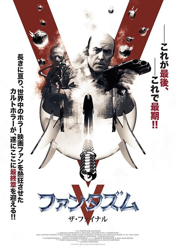 ファンタズムV ザ・ファイナル : 作品情報・キャスト・あらすじ - 映画.com