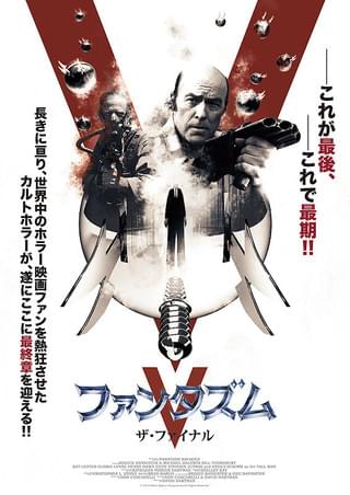 ファンタズムV ザ・ファイナル : 作品情報・キャスト・あらすじ - 映画.com