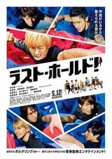 ラスト・ホールド！