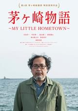 茅ヶ崎物語 MY LITTLE HOMETOWN