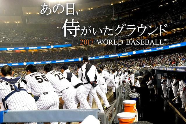 あの日、侍がいたグラウンド