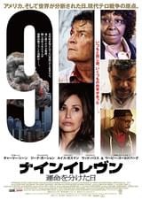 ナインイレヴン 運命を分けた日