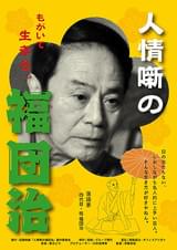 人情噺の福団治
