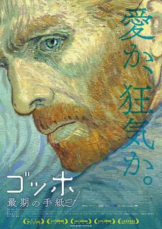 ゴッホ 最期の手紙 : 作品情報・声優・キャスト・あらすじ・動画