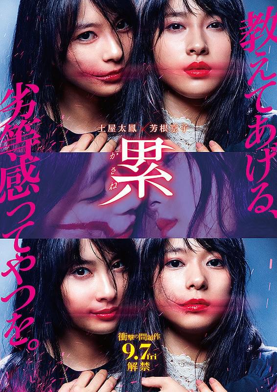 土屋太鳳の「累 かさね」の画像